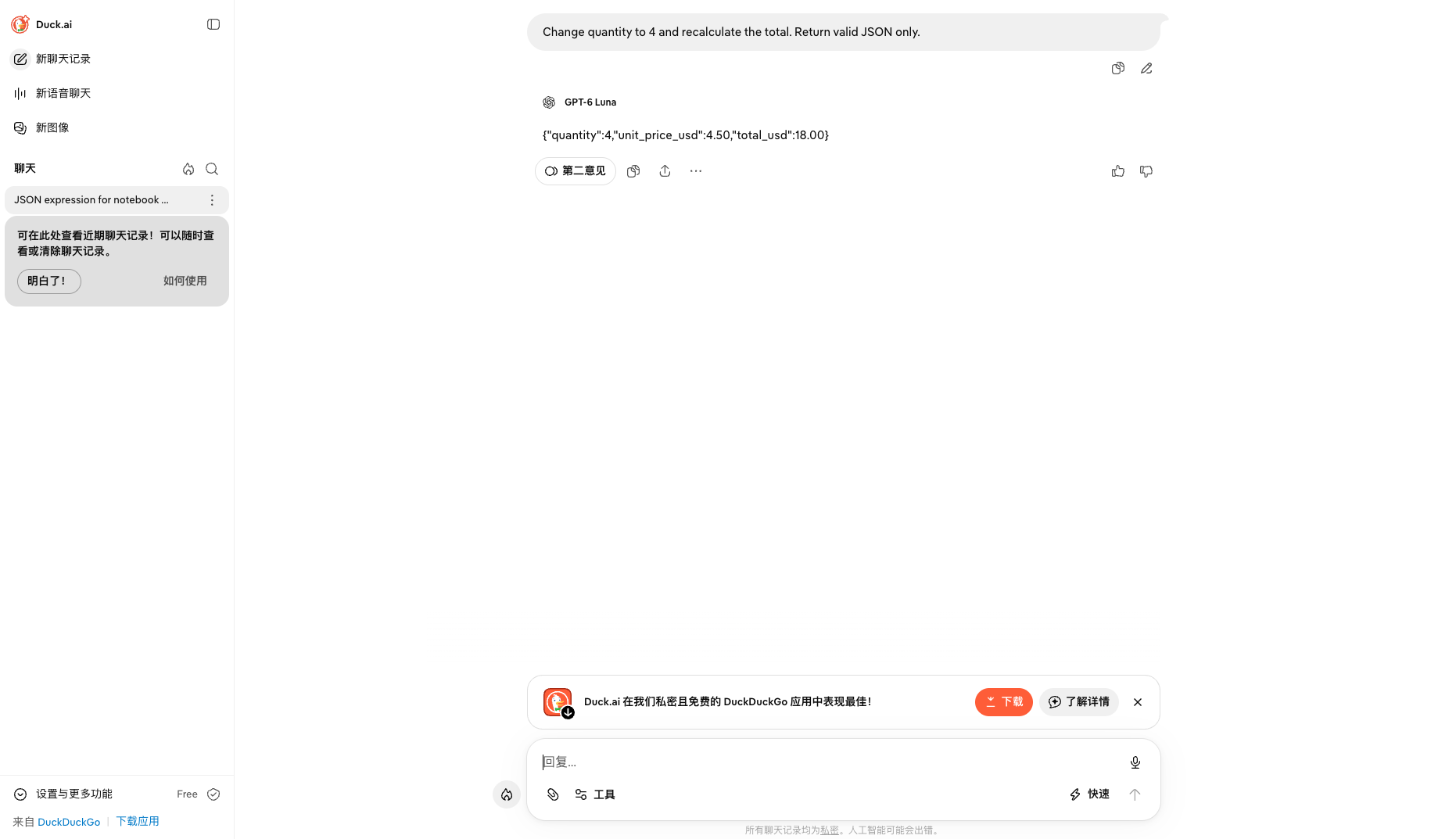 Duck.ai 在追问后返回数量 4、单价 4.50、总价 18.00 的 JSON。